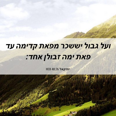 Picture 06 - יחזקאל 48:26 HEB - ועל גבול יששכר מפאת קדימה - Bible Verse Picture