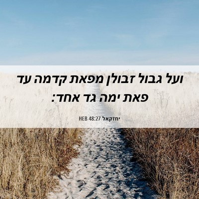 Picture 06 - יחזקאל 48:27 HEB - ועל גבול זבולן מפאת קדמה עד - Bible Verse Picture