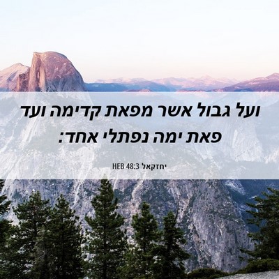 Picture 06 - יחזקאל 48:3 HEB - ועל גבול אשר מפאת קדימה ועד - Bible Verse Picture