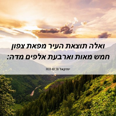 Picture 06 - יחזקאל 48:30 HEB - ואלה תוצאת העיר מפאת צפון - Bible Verse Picture