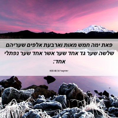 Picture 06 - יחזקאל 48:34 HEB - פאת ימה חמש מאות וארבעת - Bible Verse Picture