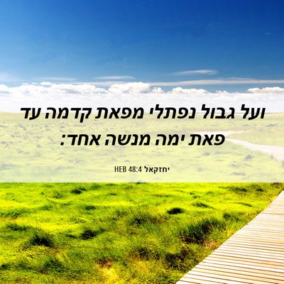 Picture 06 - יחזקאל 48:4 HEB - ועל גבול נפתלי מפאת קדמה עד - Bible Verse Picture