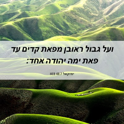 Picture 06 - יחזקאל 48:7 HEB - ועל גבול ראובן מפאת קדים עד - Bible Verse Picture