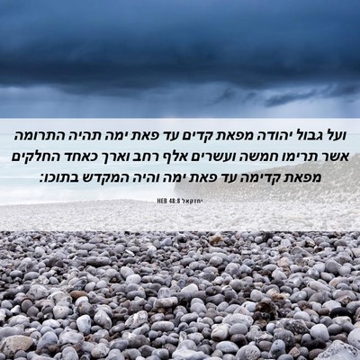 Picture 06 - יחזקאל 48:8 HEB - ועל גבול יהודה מפאת קדים עד - Bible Verse Picture