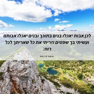Picture 06 - יחזקאל 5:10 HEB - לכן אבות יאכלו בנים בתוכך - Bible Verse Picture