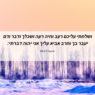 Picture 06 - יחזקאל 5:17 HEB - ושלחתי עליכם רעב וחיה רעה - Bible Verse Picture