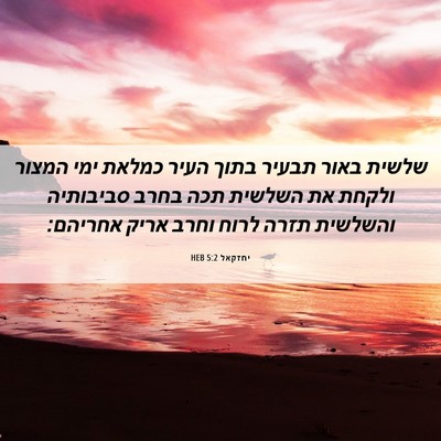 Picture 06 - יחזקאל 5:2 HEB - שלשית באור תבעיר בתוך העיר - Bible Verse Picture