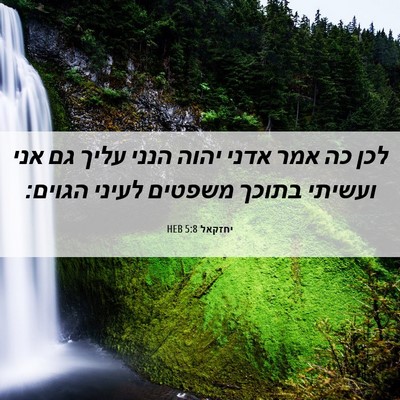 Picture 06 - יחזקאל 5:8 HEB - לכן כה אמר אדני יהוה הנני - Bible Verse Picture