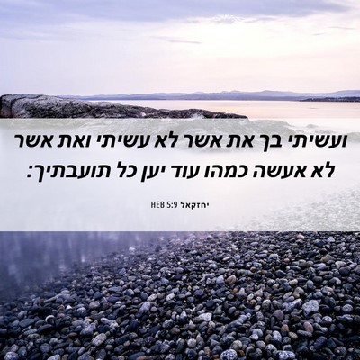 Picture 06 - יחזקאל 5:9 HEB - ועשיתי בך את אשר לא עשיתי - Bible Verse Picture