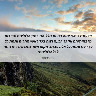 Picture 06 - יחזקאל 6:13 HEB - וידעתם כי אני יהוה בהיות - Bible Verse Picture