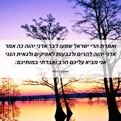 Picture 06 - יחזקאל 6:3 HEB - ואמרת הרי ישראל שמעו דבר - Bible Verse Picture