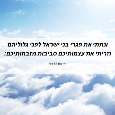 Picture 06 - יחזקאל 6:5 HEB - ונתתי את פגרי בני ישראל - Bible Verse Picture