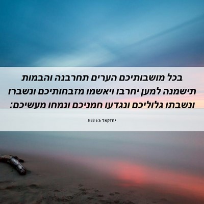 Picture 06 - יחזקאל 6:6 HEB - בכל מושבותיכם הערים תחרבנה - Bible Verse Picture