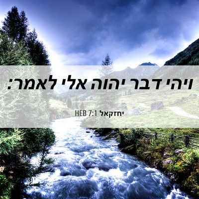 Picture 06 - יחזקאל 7:1 HEB - ויהי דבר יהוה אלי - Bible Verse Picture