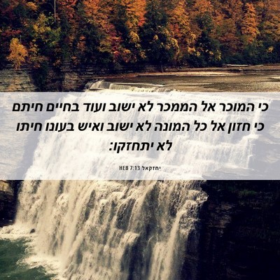 Picture 06 - יחזקאל 7:13 HEB - כי המוכר אל הממכר לא ישוב - Bible Verse Picture