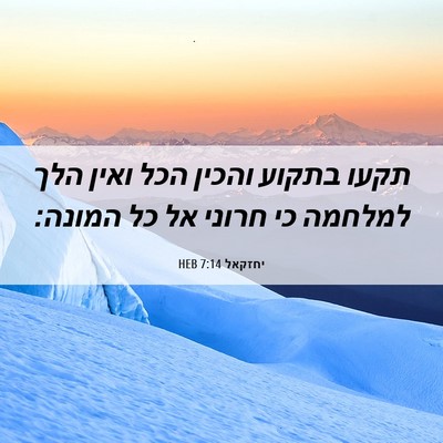 Picture 06 - יחזקאל 7:14 HEB - תקעו בתקוע והכין הכל ואין - Bible Verse Picture