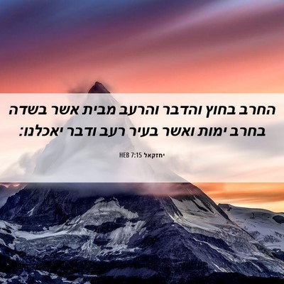 Picture 06 - יחזקאל 7:15 HEB - החרב בחוץ והדבר והרעב מבית - Bible Verse Picture