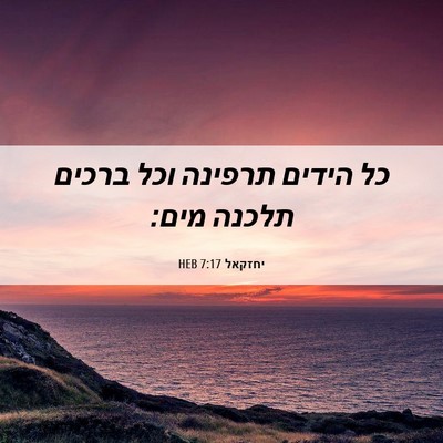 Picture 06 - יחזקאל 7:17 HEB - כל הידים תרפינה וכל ברכים - Bible Verse Picture