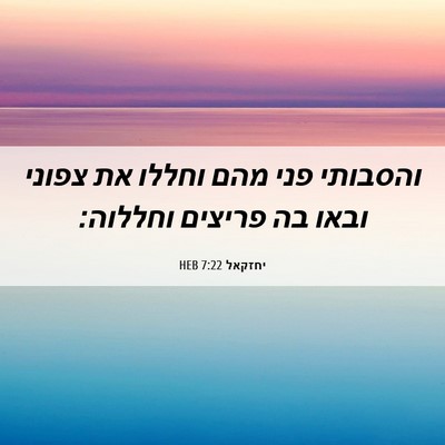 Picture 06 - יחזקאל 7:22 HEB - והסבותי פני מהם וחללו את - Bible Verse Picture