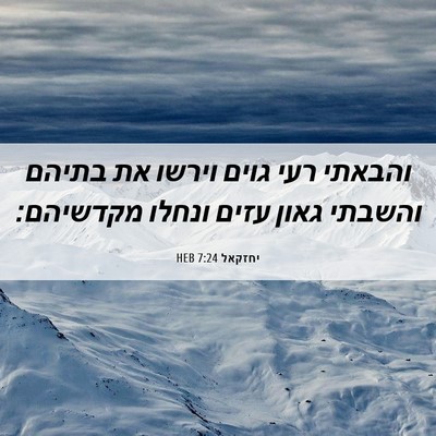 Picture 06 - יחזקאל 7:24 HEB - והבאתי רעי גוים וירשו את - Bible Verse Picture