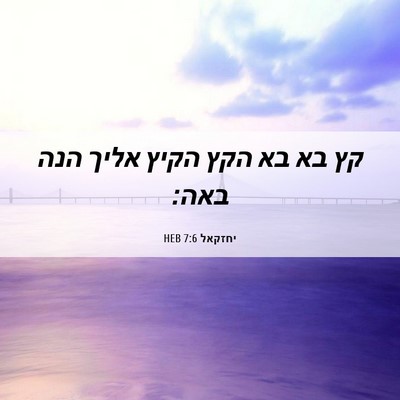 Picture 06 - יחזקאל 7:6 HEB - קץ בא בא הקץ הקיץ אליך הנה - Bible Verse Picture