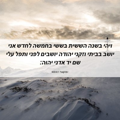 Picture 06 - יחזקאל 8:1 HEB - ויהי בשנה הששית בששי בחמשה - Bible Verse Picture