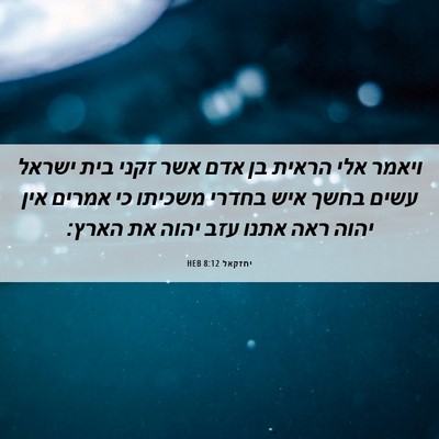 Picture 06 - יחזקאל 8:12 HEB - ויאמר אלי הראית בן אדם אשר - Bible Verse Picture