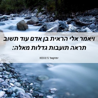 Picture 06 - יחזקאל 8:15 HEB - ויאמר אלי הראית בן אדם עוד - Bible Verse Picture