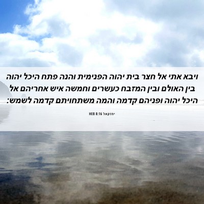 Picture 06 - יחזקאל 8:16 HEB - ויבא אתי אל חצר בית יהוה - Bible Verse Picture