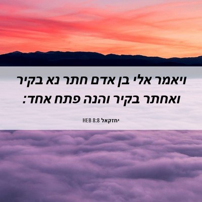 Picture 06 - יחזקאל 8:8 HEB - ויאמר אלי בן אדם חתר נא - Bible Verse Picture
