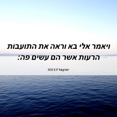 Picture 06 - יחזקאל 8:9 HEB - ויאמר אלי בא וראה את - Bible Verse Picture