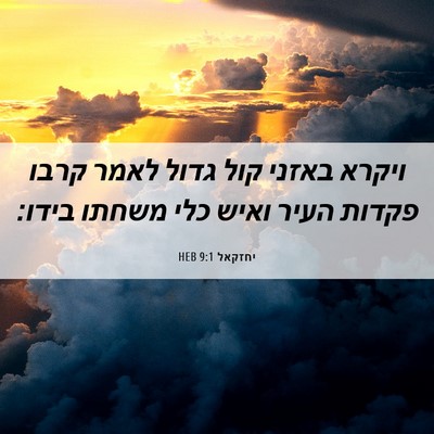 Picture 06 - יחזקאל 9:1 HEB - ויקרא באזני קול גדול לאמר - Bible Verse Picture
