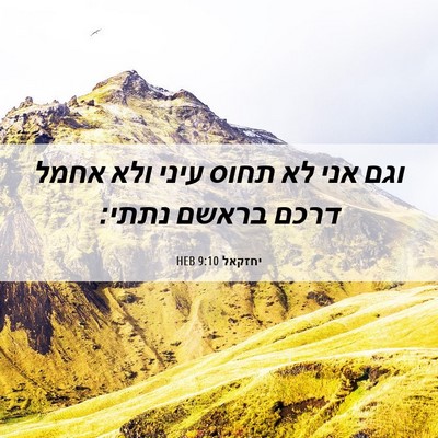 Picture 06 - יחזקאל 9:10 HEB - וגם אני לא תחוס עיני ולא - Bible Verse Picture