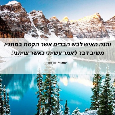 Picture 06 - יחזקאל 9:11 HEB - והנה האיש לבש הבדים אשר - Bible Verse Picture