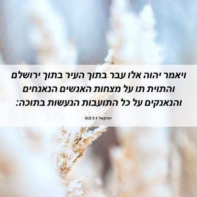 Picture 06 - יחזקאל 9:4 HEB - ויאמר יהוה אלו עבר בתוך - Bible Verse Picture