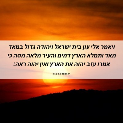 Picture 06 - יחזקאל 9:9 HEB - ויאמר אלי עון בית ישראל - Bible Verse Picture