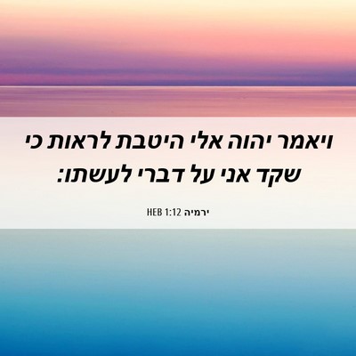 Picture 06 - ירמיה 1:12 HEB - ויאמר יהוה אלי היטבת לראות - Bible Verse Picture