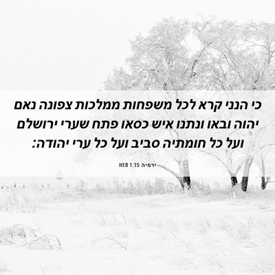 Picture 06 - ירמיה 1:15 HEB - כי הנני קרא לכל משפחות - Bible Verse Picture