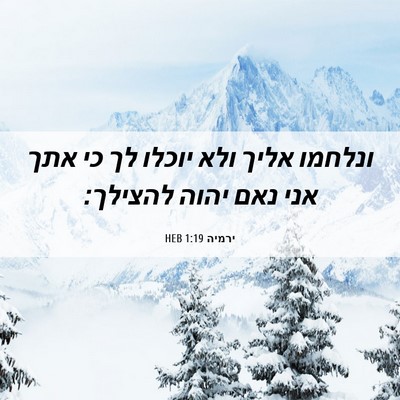 Picture 06 - ירמיה 1:19 HEB - ונלחמו אליך ולא יוכלו לך כי - Bible Verse Picture