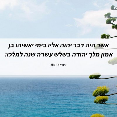 Picture 06 - ירמיה 1:2 HEB - אשר היה דבר יהוה אליו בימי - Bible Verse Picture