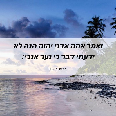 Picture 06 - ירמיה 1:6 HEB - ואמר אהה אדני יהוה הנה לא - Bible Verse Picture