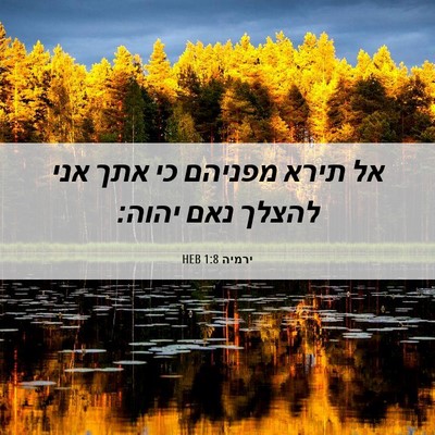 Picture 06 - ירמיה 1:8 HEB - אל תירא מפניהם כי אתך אני - Bible Verse Picture