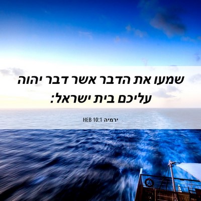 Picture 06 - ירמיה 10:1 HEB - שמעו את הדבר אשר דבר יהוה - Bible Verse Picture