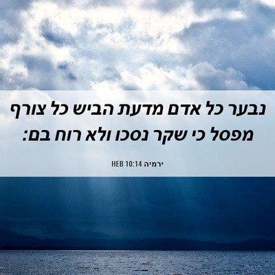 Picture 06 - ירמיה 10:14 HEB - נבער כל אדם מדעת הביש כל - Bible Verse Picture