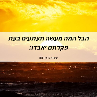 Picture 06 - ירמיה 10:15 HEB - הבל המה מעשה תעתעים בעת - Bible Verse Picture