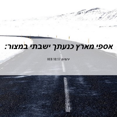 Picture 06 - ירמיה 10:17 HEB - אספי מארץ כנעתך ישבתי - Bible Verse Picture