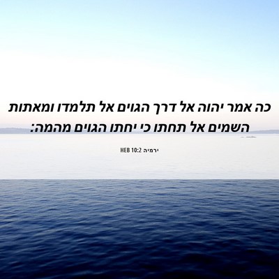 Picture 06 - ירמיה 10:2 HEB - כה אמר יהוה אל דרך הגוים אל - Bible Verse Picture