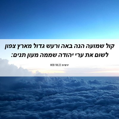 Picture 06 - ירמיה 10:22 HEB - קול שמועה הנה באה ורעש גדול - Bible Verse Picture