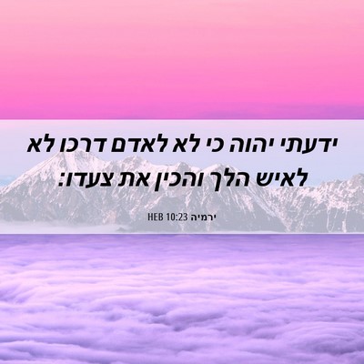 Picture 06 - ירמיה 10:23 HEB - ידעתי יהוה כי לא לאדם דרכו - Bible Verse Picture