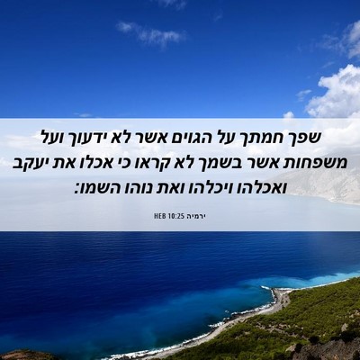 Picture 06 - ירמיה 10:25 HEB - שפך חמתך על הגוים אשר לא - Bible Verse Picture